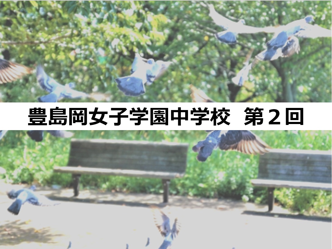 豊島岡女子学園 中学校 高等学校 竹鼻校長先生のお話 穴埋め式まとめノート オンライン合同学校説明会